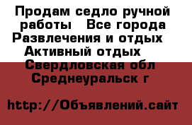 Продам седло ручной работы - Все города Развлечения и отдых » Активный отдых   . Свердловская обл.,Среднеуральск г.